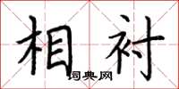 荆霄鹏相衬楷书怎么写