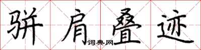 荆霄鹏骈肩叠迹楷书怎么写
