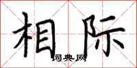 荆霄鹏相际楷书怎么写