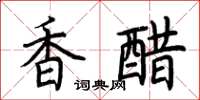 荆霄鹏香醋楷书怎么写