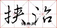 曾庆福挟治行书怎么写