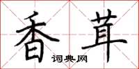 荆霄鹏香茸楷书怎么写