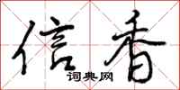 曾庆福信香行书怎么写