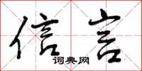 曾庆福信言行书怎么写