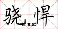 荆霄鹏骁悍楷书怎么写