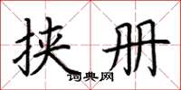 荆霄鹏挟册楷书怎么写