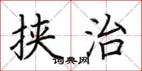 荆霄鹏挟治楷书怎么写