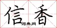 荆霄鹏信香楷书怎么写