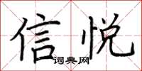 荆霄鹏信悦楷书怎么写