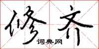 曾庆福修齐行书怎么写