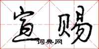 曾庆福宣赐行书怎么写