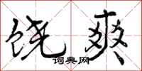 曾庆福饶爽行书怎么写