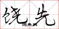 曾庆福饶先行书怎么写