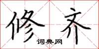 荆霄鹏修齐楷书怎么写