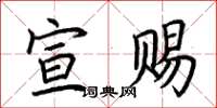 荆霄鹏宣赐楷书怎么写