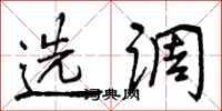 曾庆福选调行书怎么写
