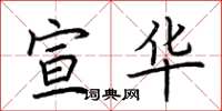 荆霄鹏宣华楷书怎么写
