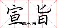 荆霄鹏宣旨楷书怎么写