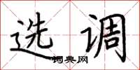 荆霄鹏选调楷书怎么写