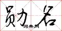 曾庆福勋名行书怎么写