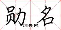 荆霄鹏勋名楷书怎么写