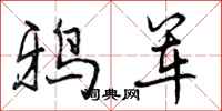 曾庆福鸦军行书怎么写