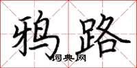 荆霄鹏鸦路楷书怎么写