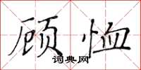 黄华生顾恤楷书怎么写