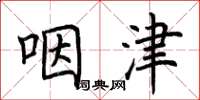 荆霄鹏咽津楷书怎么写