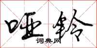 曾庆福哑铃行书怎么写