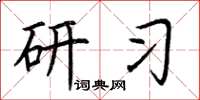荆霄鹏研习楷书怎么写