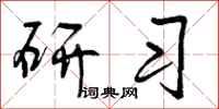 曾庆福研习行书怎么写