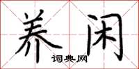 荆霄鹏养闲楷书怎么写
