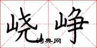 荆霄鹏峣峥楷书怎么写