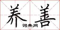 荆霄鹏养善楷书怎么写