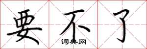 荆霄鹏要不了楷书怎么写
