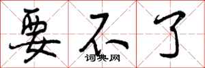 曾庆福要不了行书怎么写