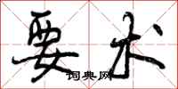 曾庆福要术行书怎么写