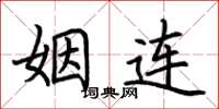 荆霄鹏姻连楷书怎么写