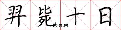荆霄鹏羿毙十日楷书怎么写