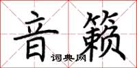 荆霄鹏音籁楷书怎么写