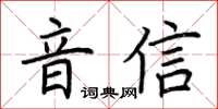 荆霄鹏音信楷书怎么写