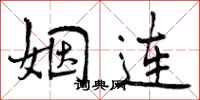曾庆福姻连行书怎么写