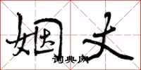 曾庆福姻丈行书怎么写
