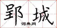 荆霄鹏郢城楷书怎么写