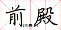 荆霄鹏前殿楷书怎么写