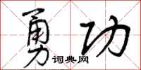 曾庆福勇功行书怎么写