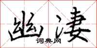 曾庆福幽凄行书怎么写