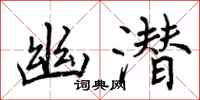 曾庆福幽潜行书怎么写