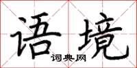 荆霄鹏语境楷书怎么写